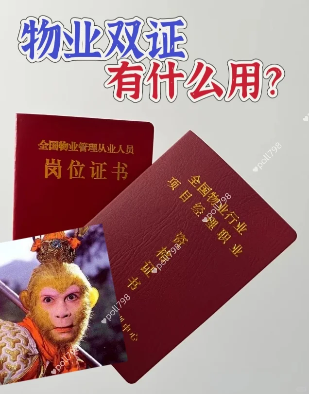 物业经理双证有什么用？物业证书