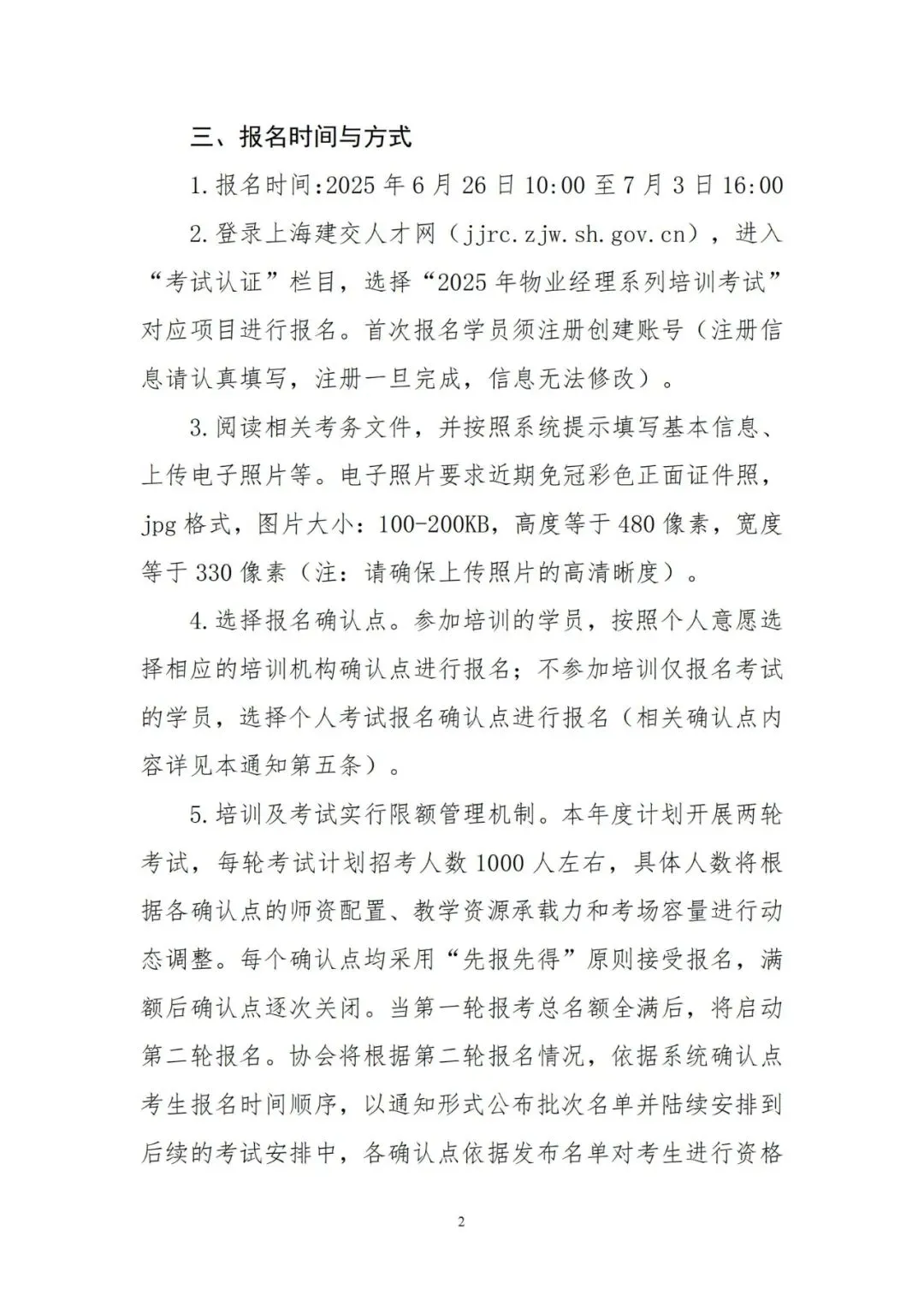 2025年上海物业管理行业协会物业经理证书