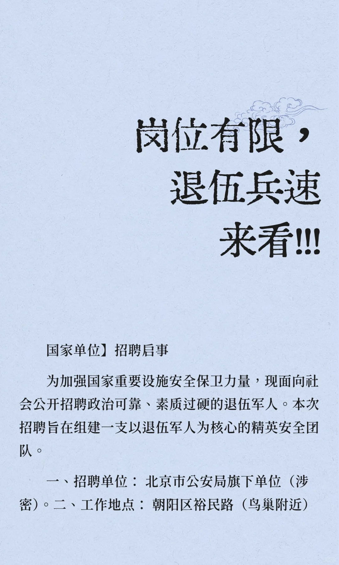 岗位有限，退伍兵速来看！！！