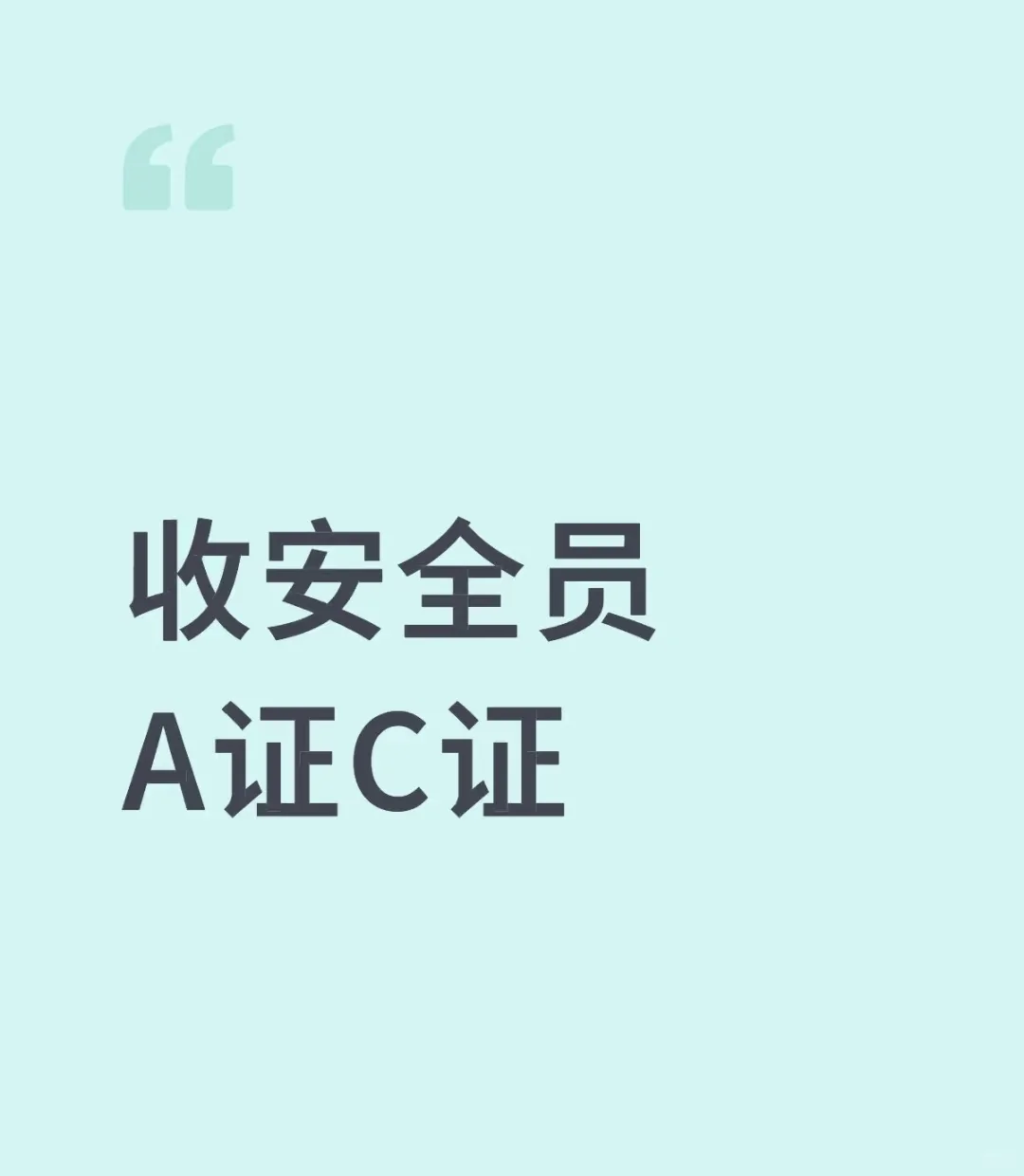 收安全员A证