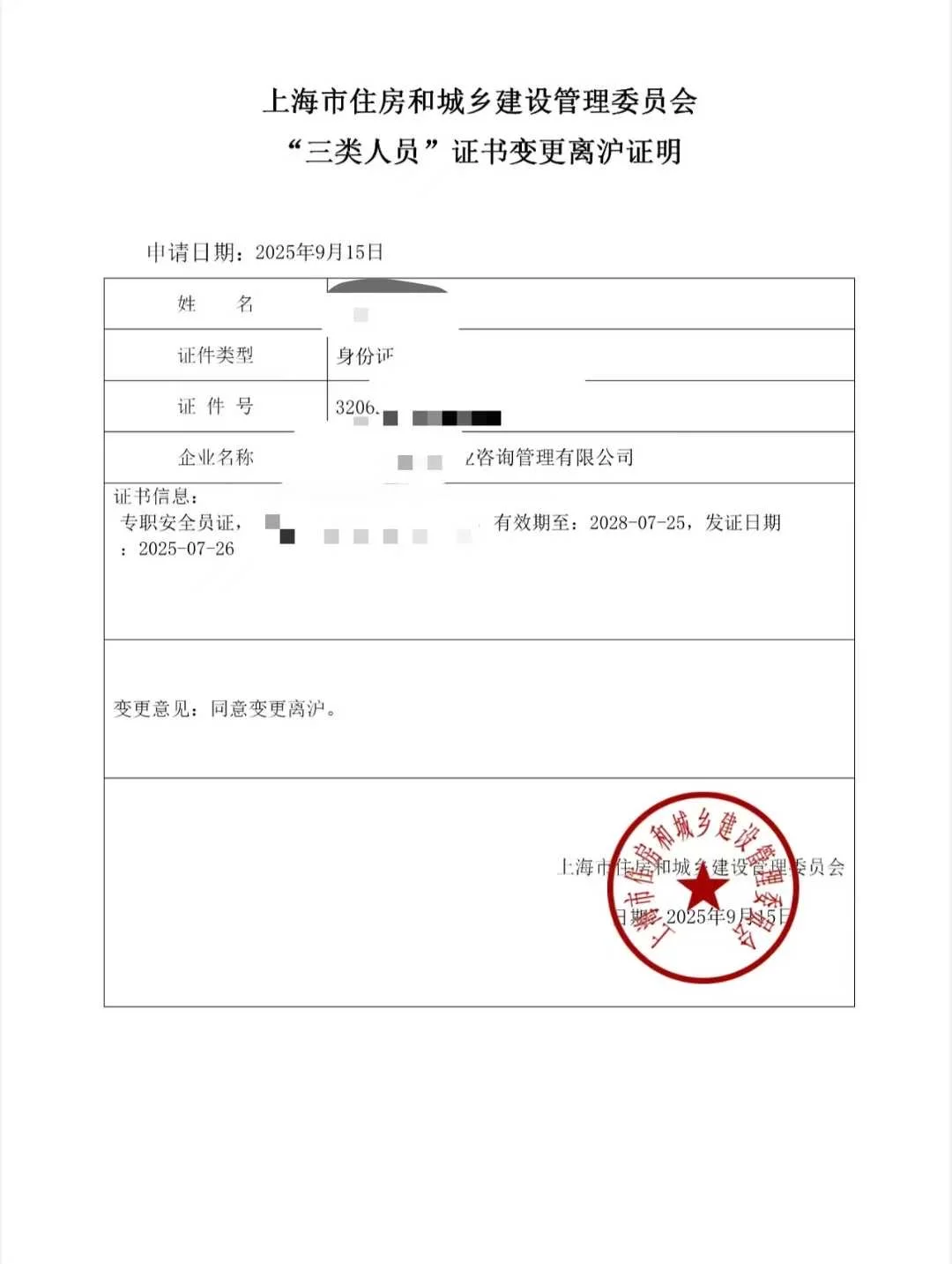 安全员绿通