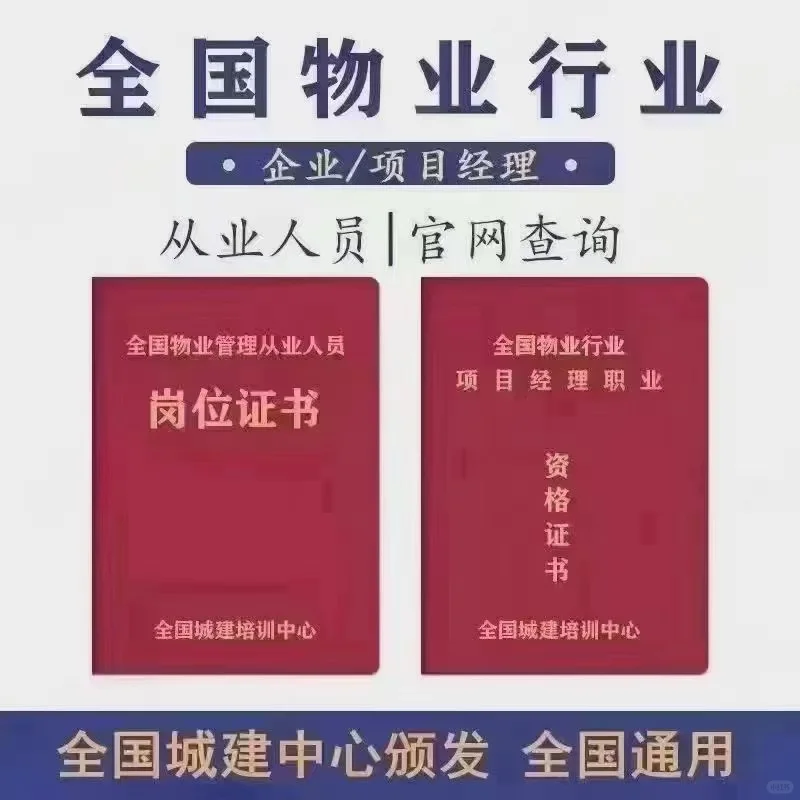 物业项目经理证，物业经理证