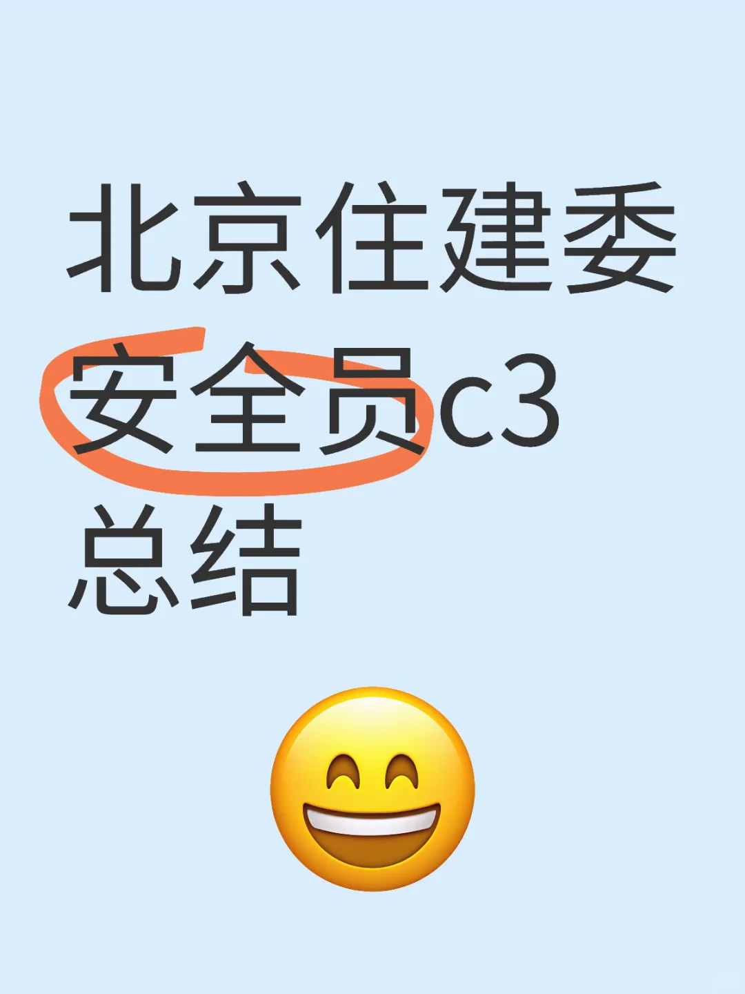北京住建委综合类安全员c3总结