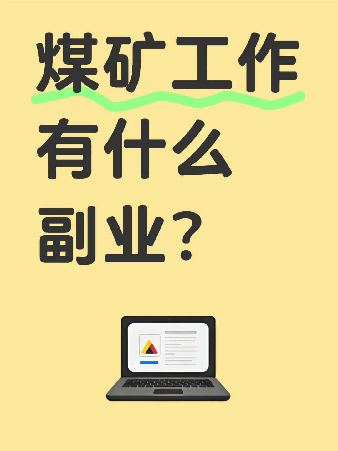 煤矿工作有什么副业？