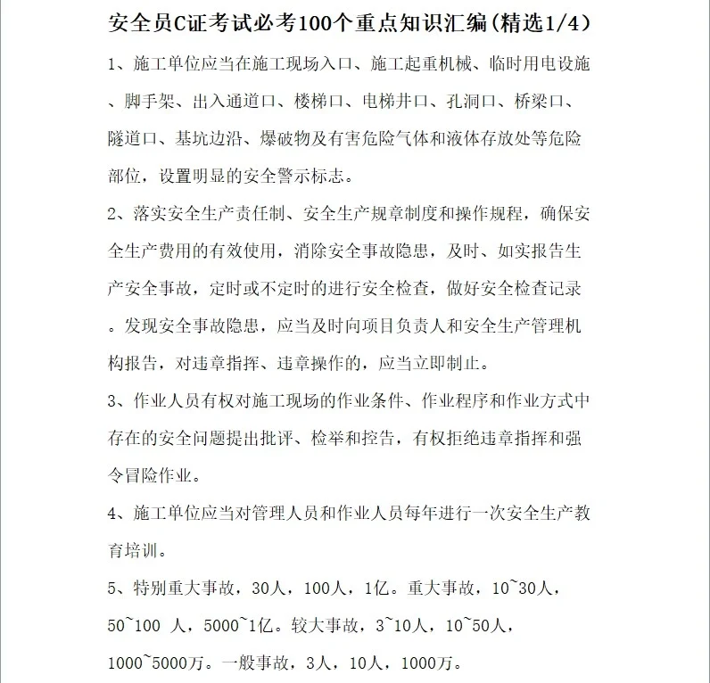 安全员C证考试必考100个重点知识(精选1/4)