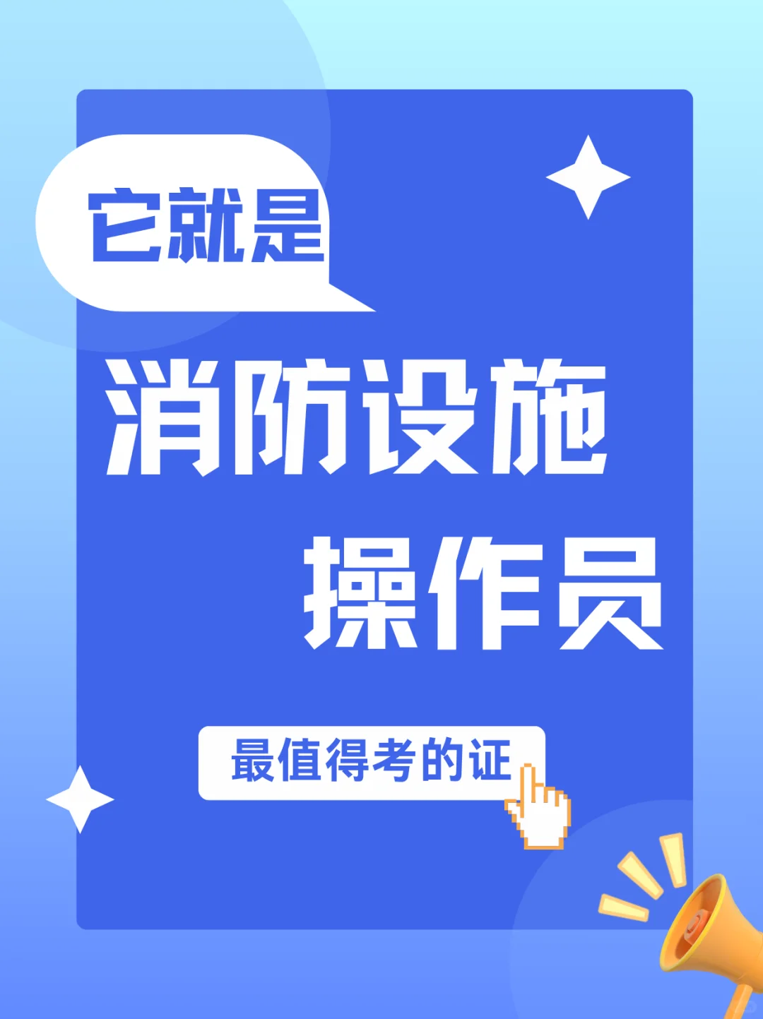 2025最值得考的证书—消防设施操作员证