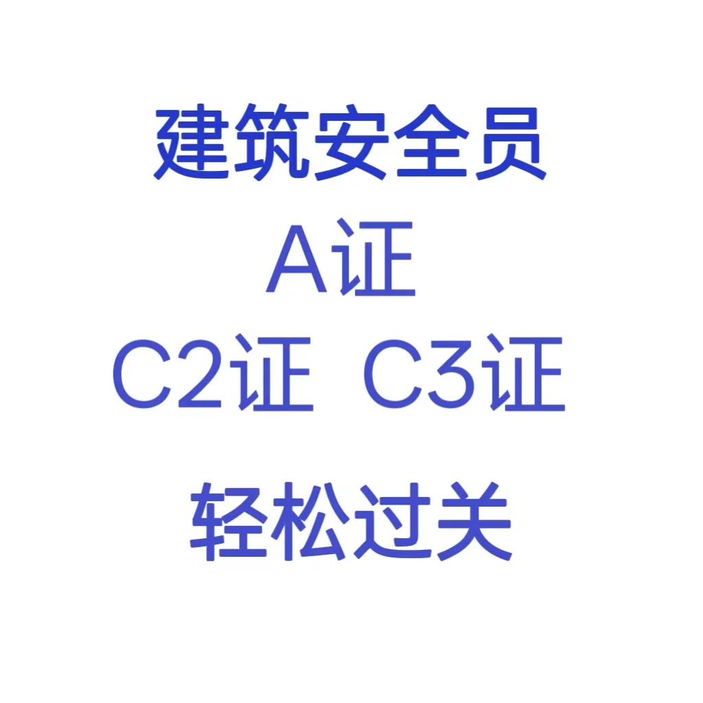 建筑安全员A证 C2证 C3证