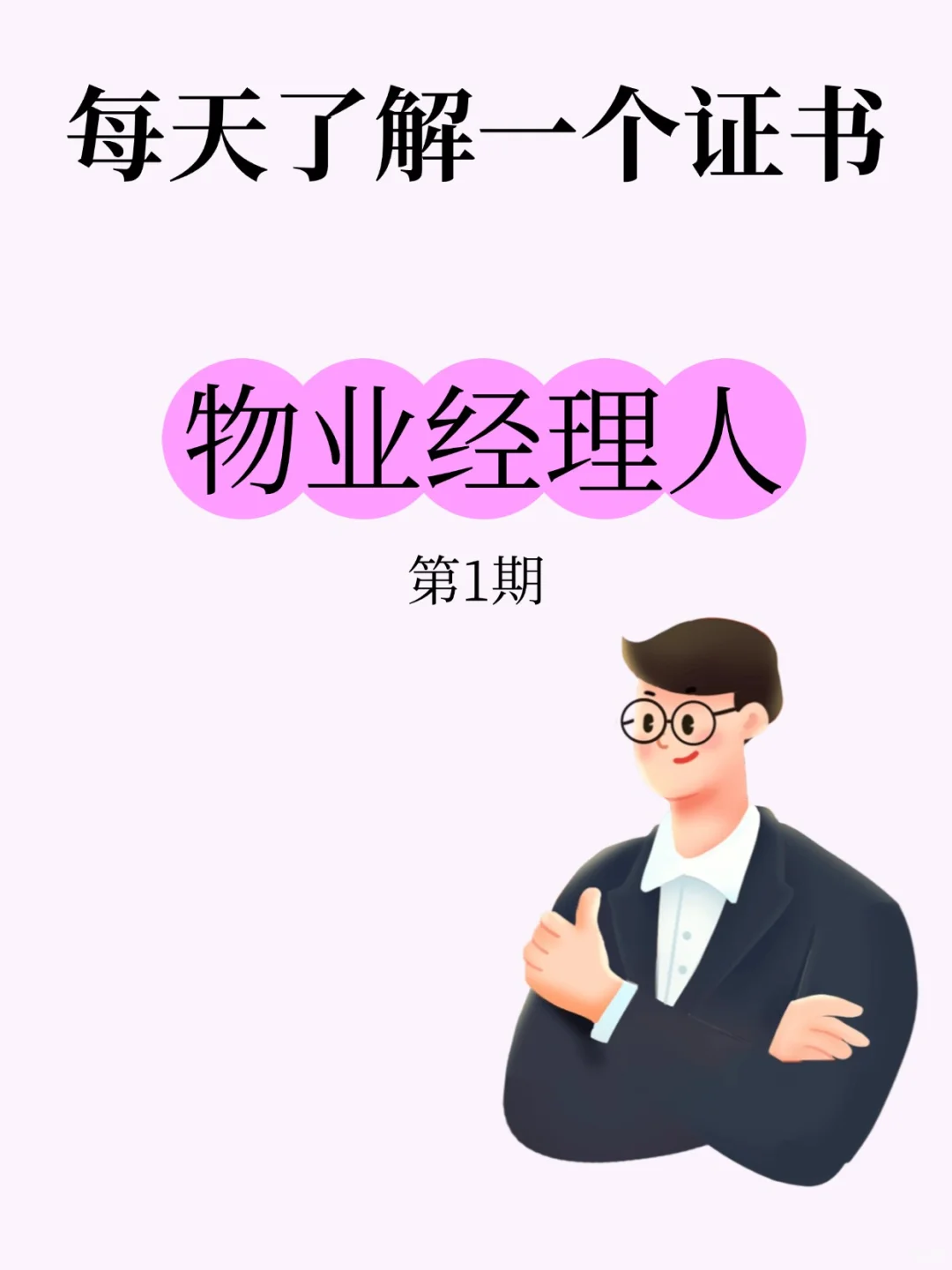 每天认识一个热门证书｜物业经理人