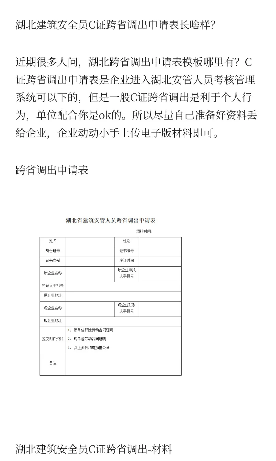 湖北建筑安全员C证跨省调出申请表长啥样