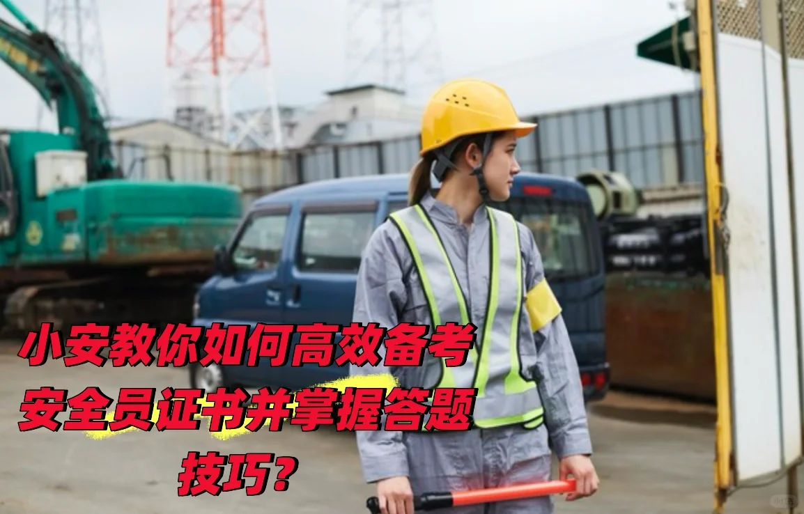 安全员考证通关秘籍大公开！科学备考+实战技
