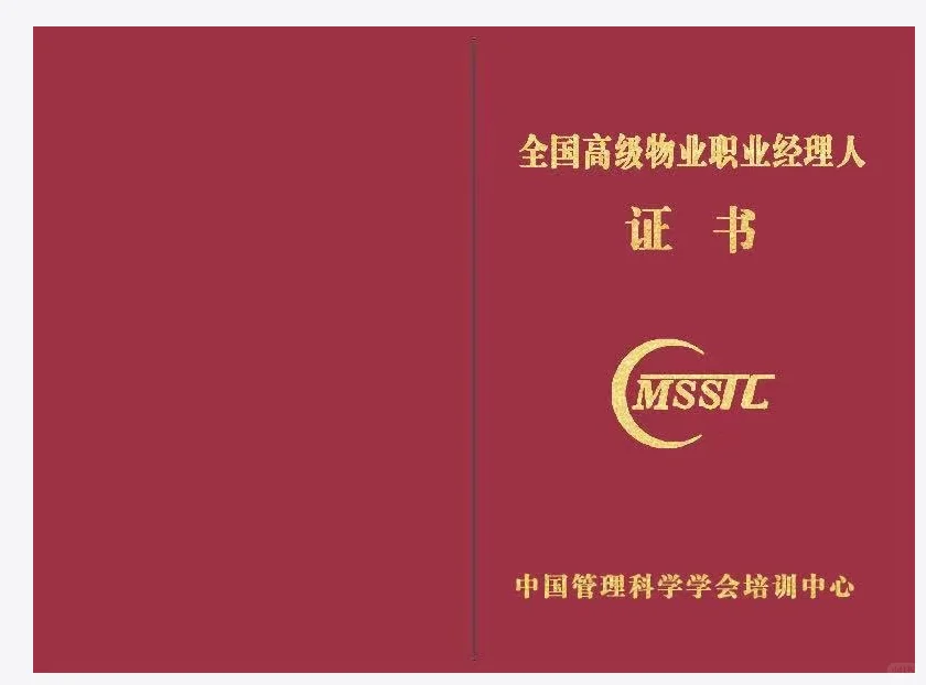 物业职业经理人