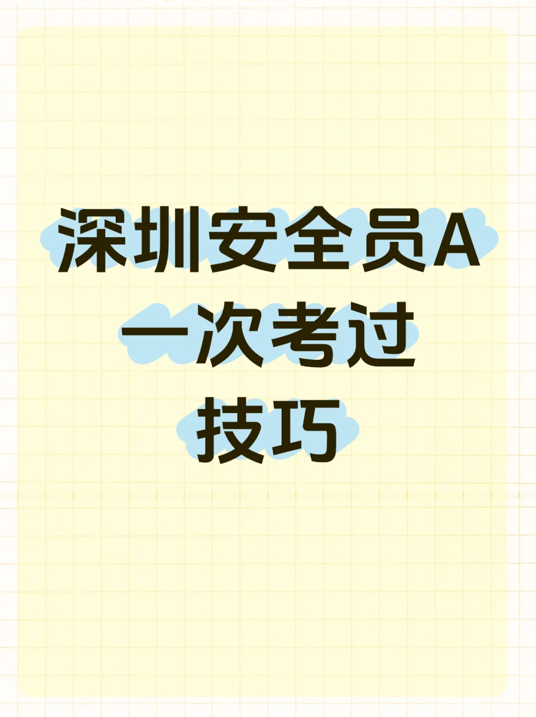 深圳安全员A证，一次考过有什么技巧吗