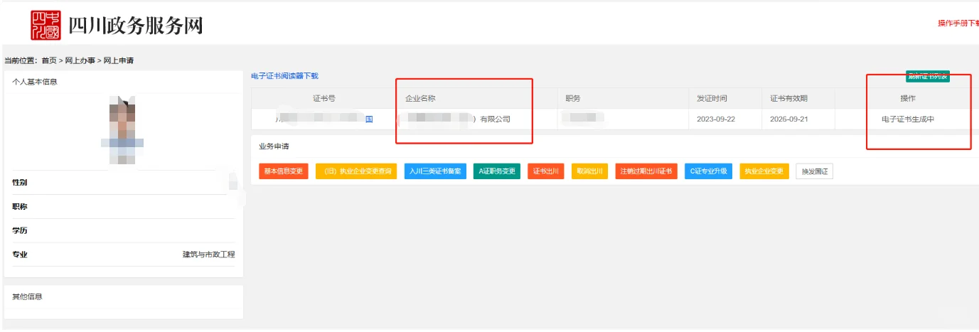 个人安全员证书信息变更