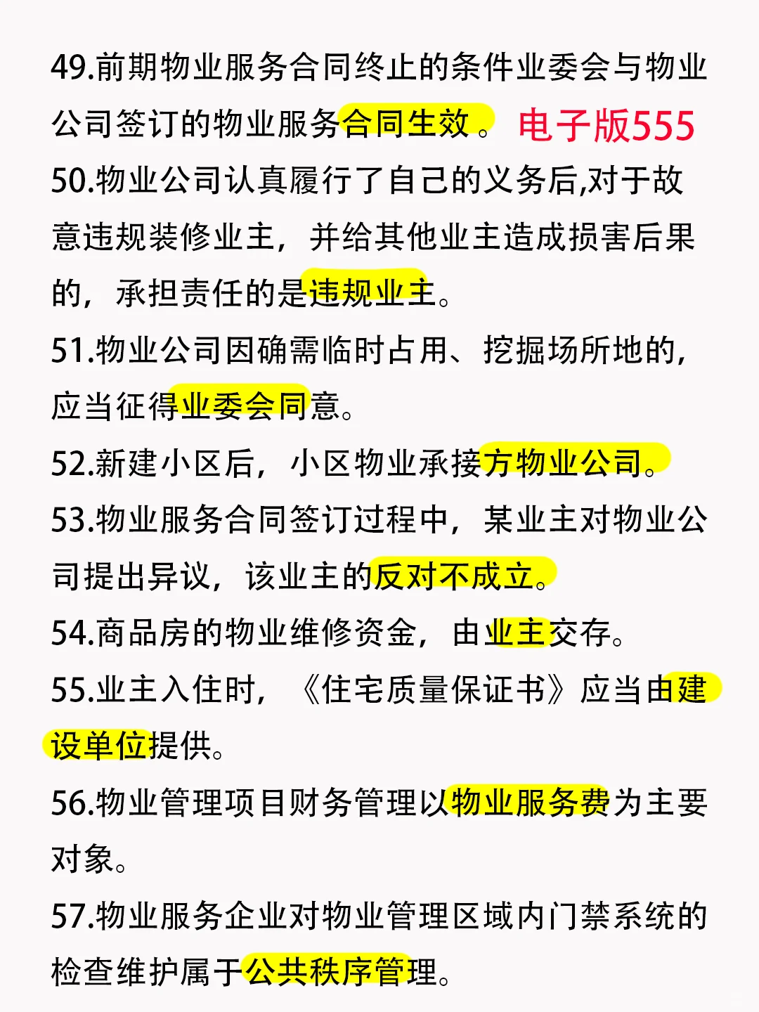🔥物业项目经理知识点，背完轻松拿证