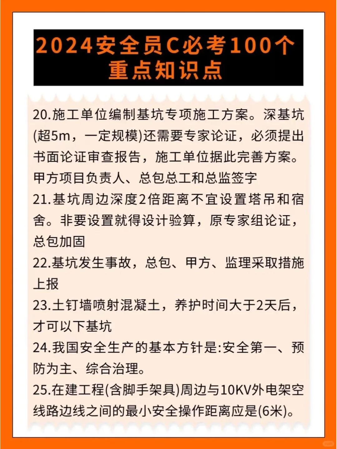 2024安全员C必考100个重点知识点