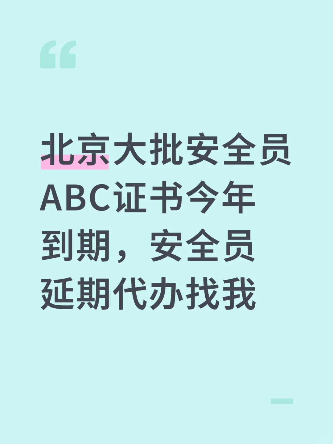 安全员证书到期不延期＝没有安全员证书