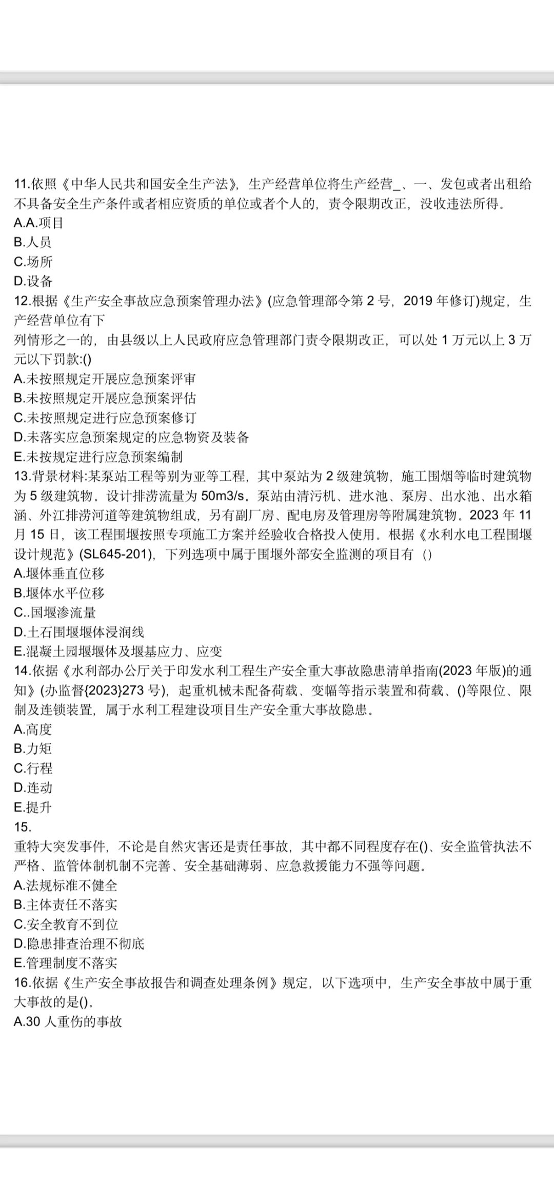 水利水电安全员B证