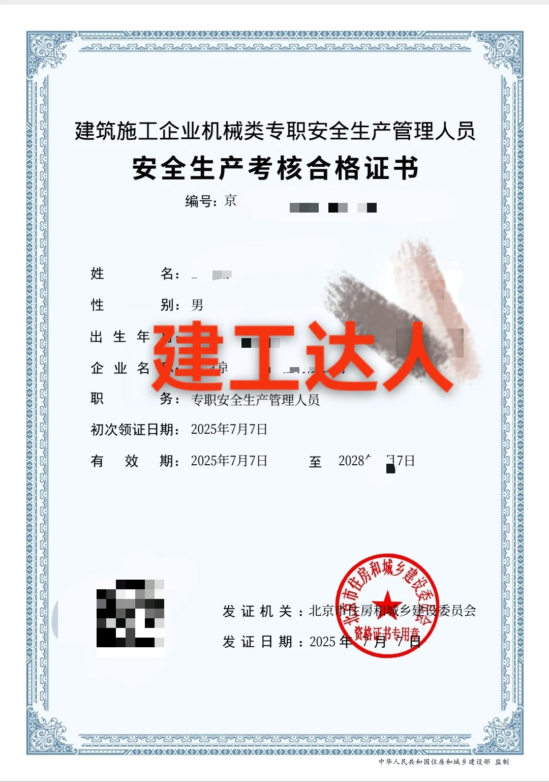 北京建委安全员B本，C1+C2+C3
