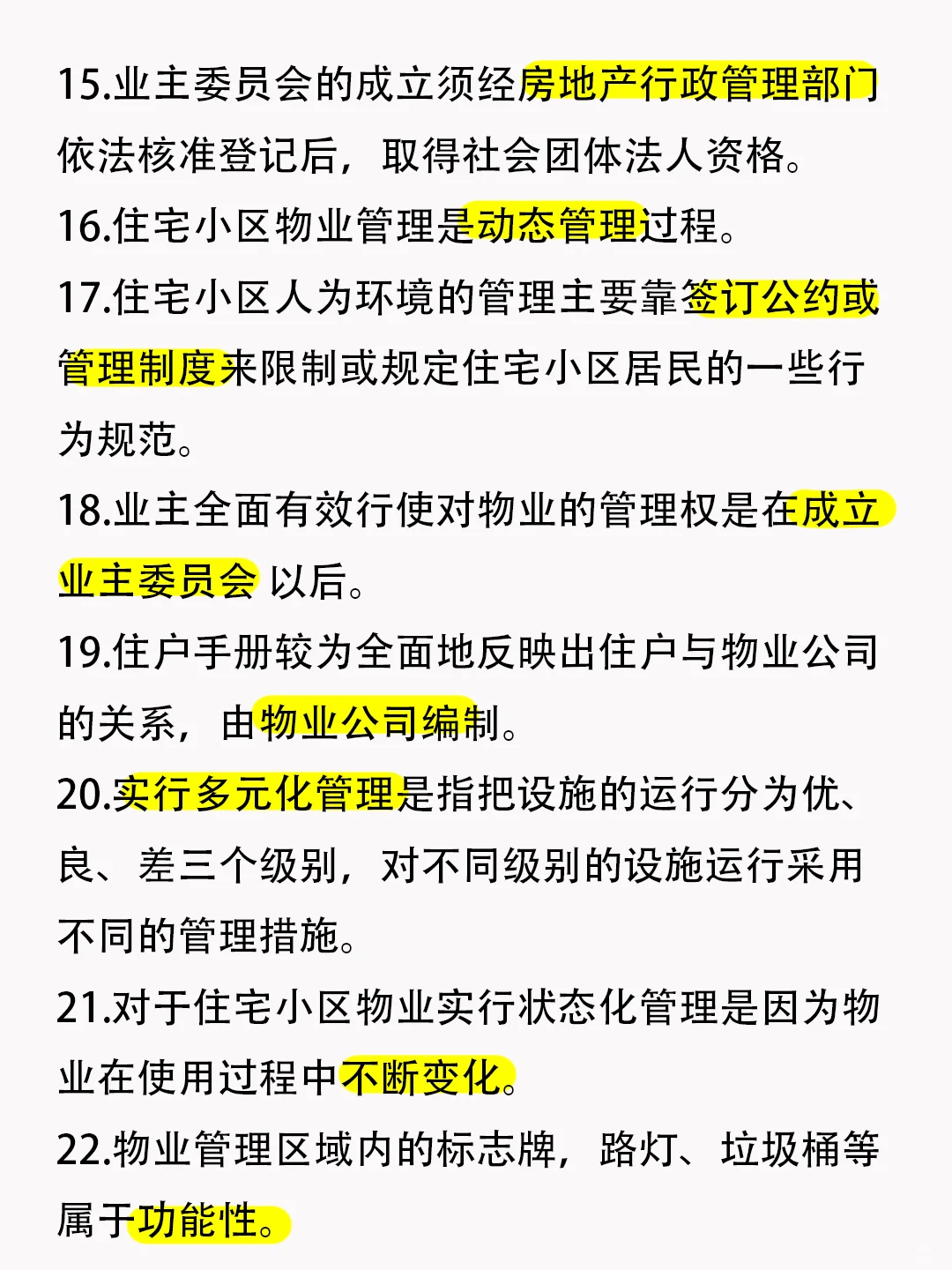 🔥物业项目经理知识点，背完轻松拿证