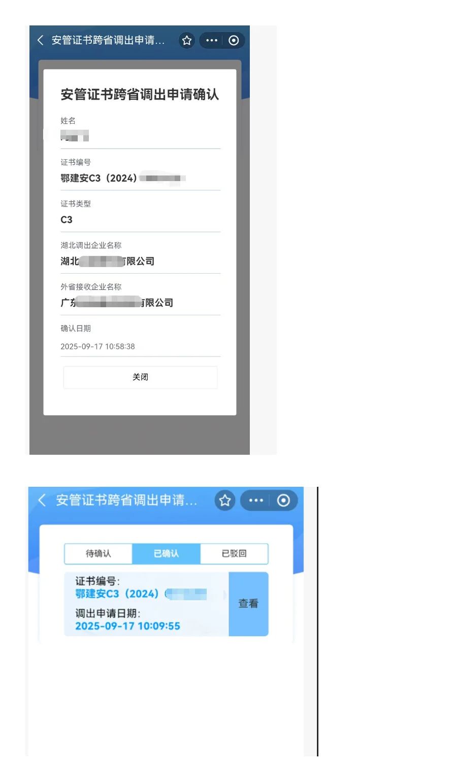 湖北建筑安全员C证跨省调出申请表长啥样