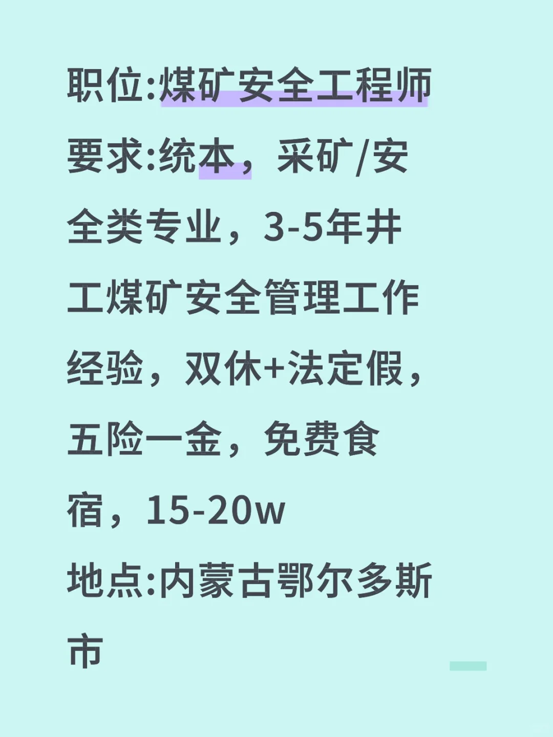 煤矿招聘安全工程师