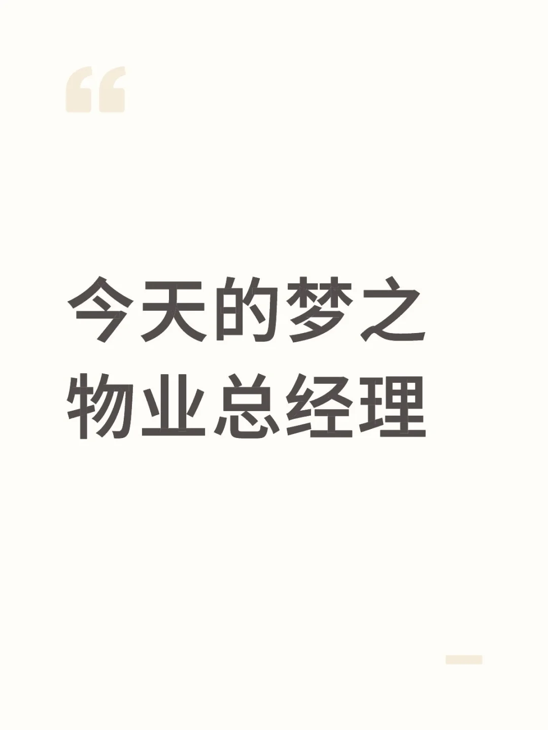今天的梦之物业总经理