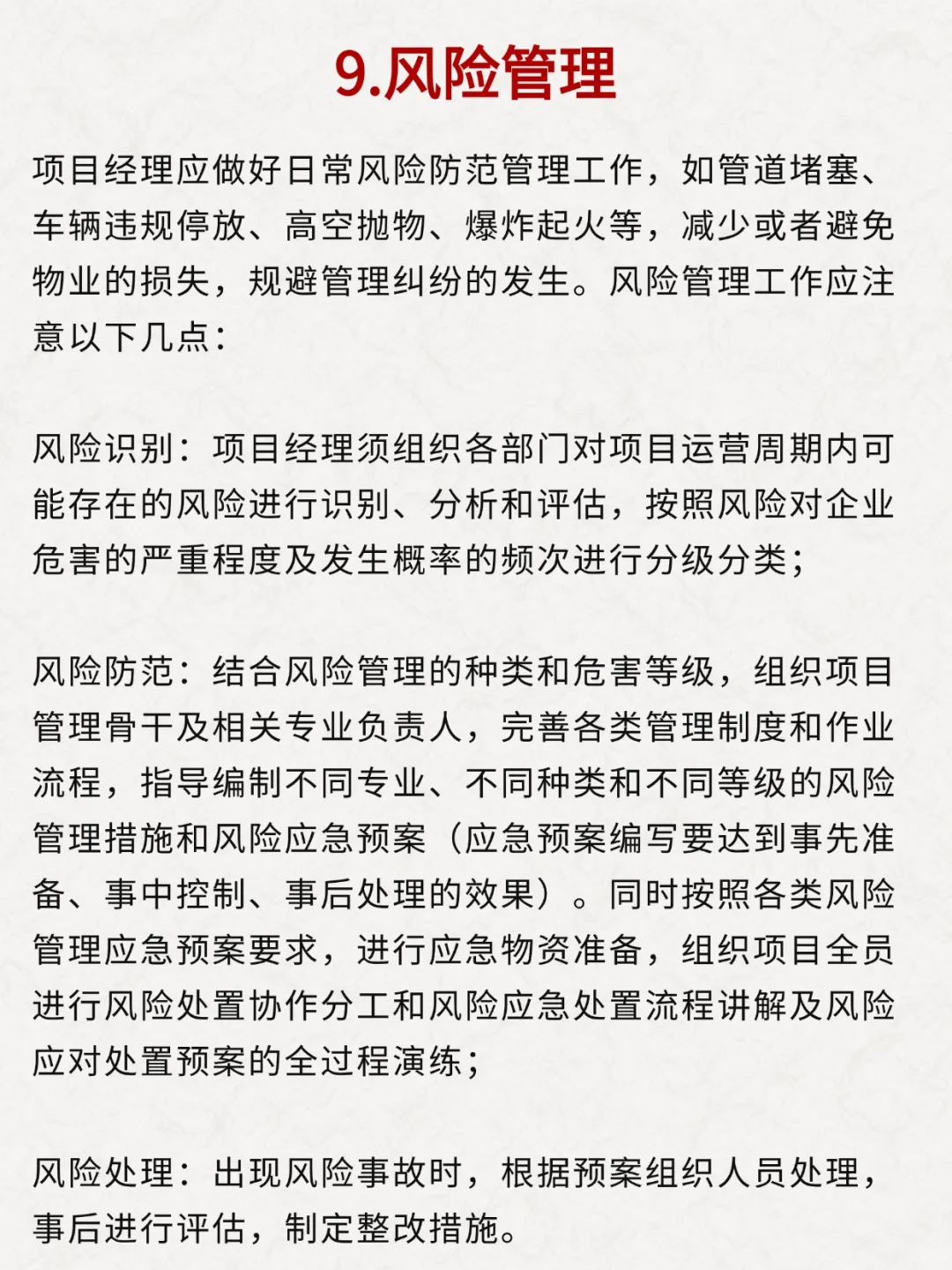 物业经理必须做好这十件事！