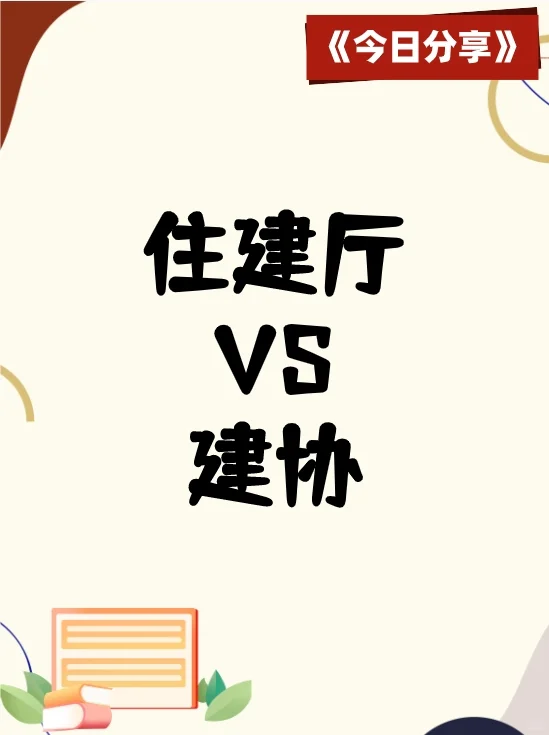住建厅VS建协