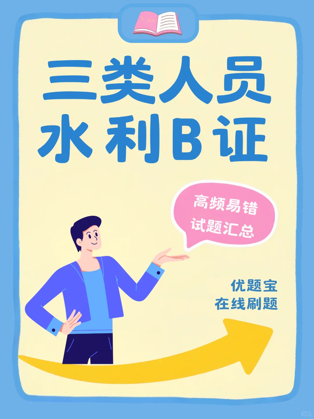 交安B证必刷！这些题90%人踩坑