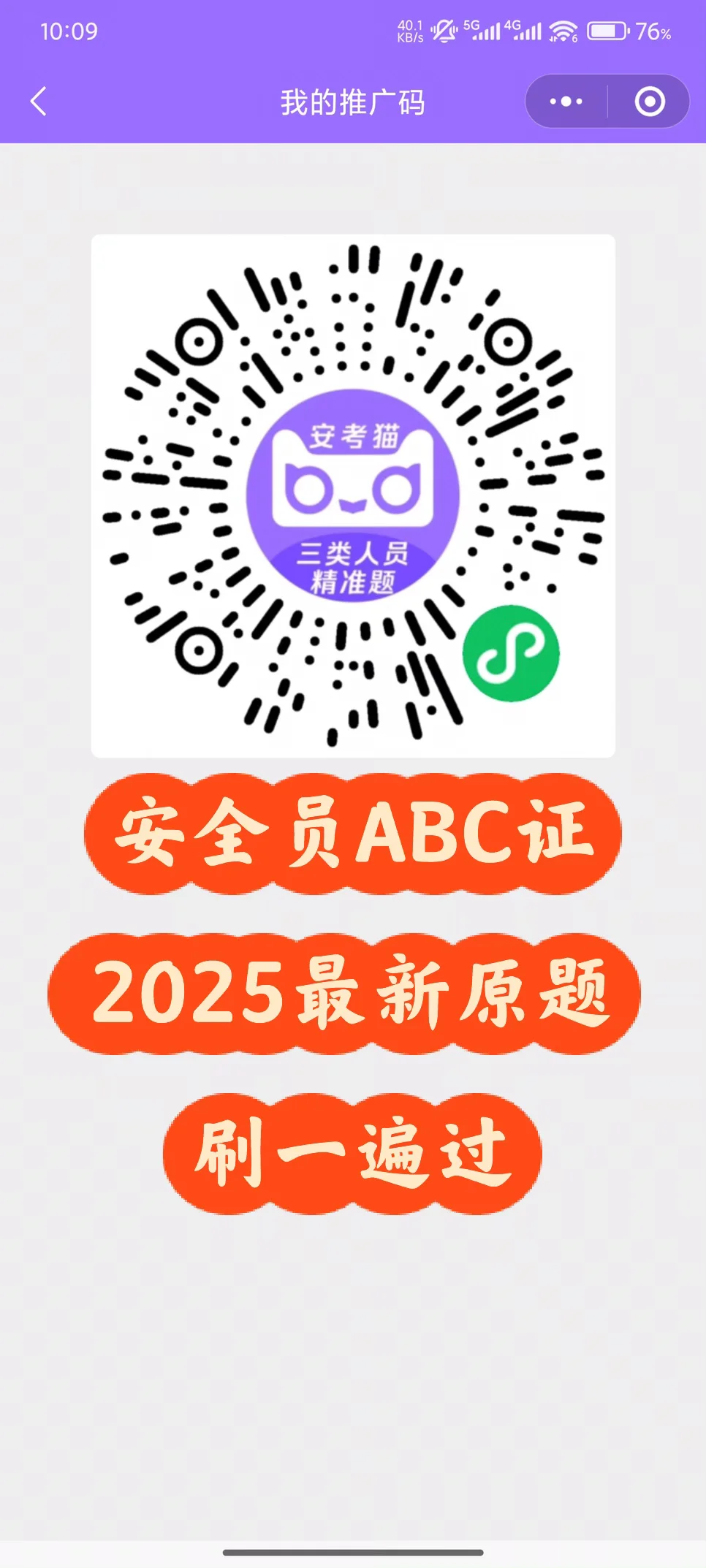 安全员ABC证，2025最新原题刷一遍过