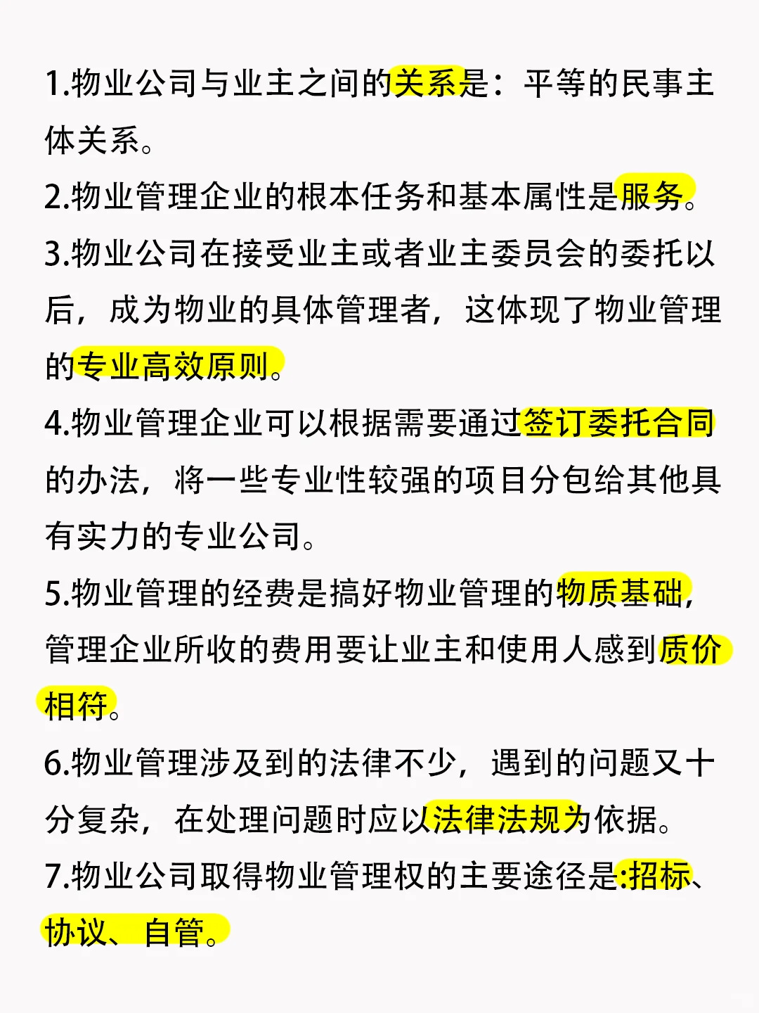 🔥物业项目经理知识点，背完轻松拿证
