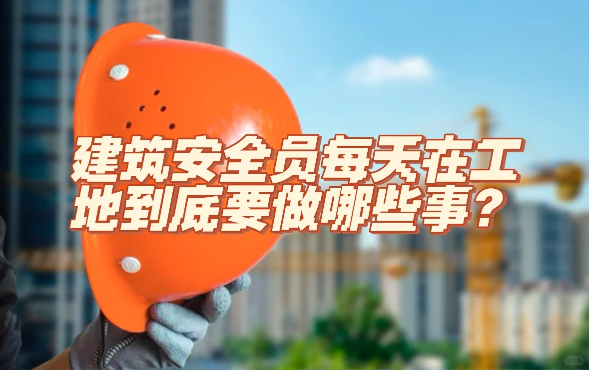 建筑安全员每天在工地到底要做哪些事？