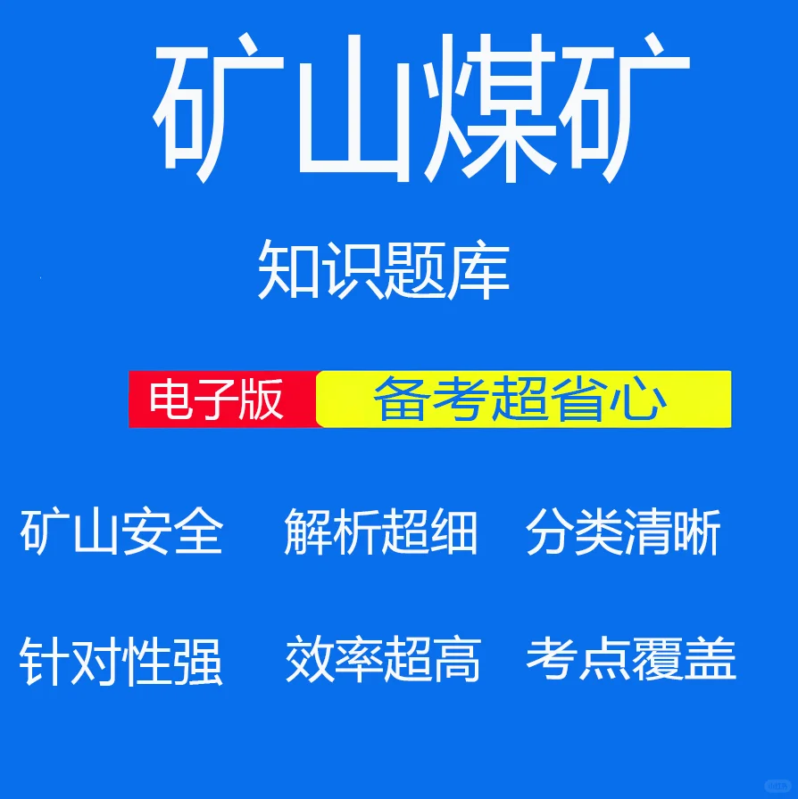 煤矿矿山人员安全管理考试试卷题库