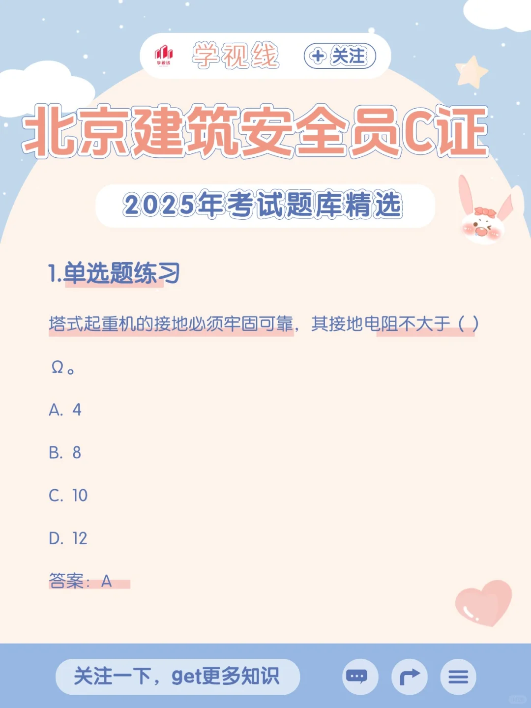 北京建筑安全员C证考试理论题库