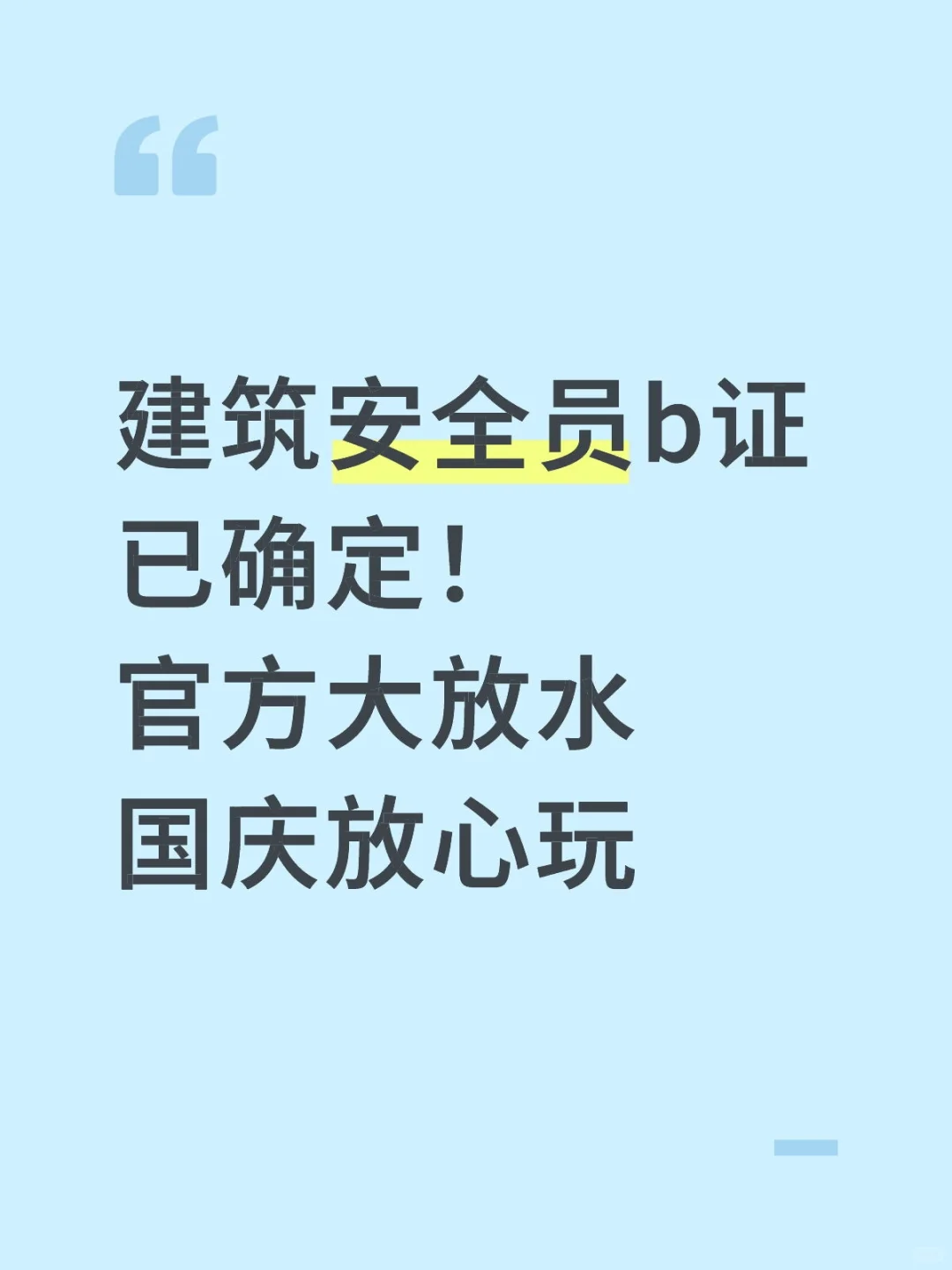 建筑安全员大放水，国庆放心玩，死磕到底