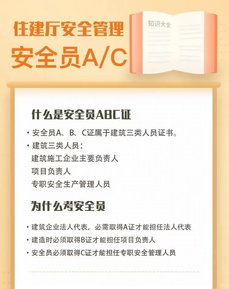 住建厅安全员ABC证书