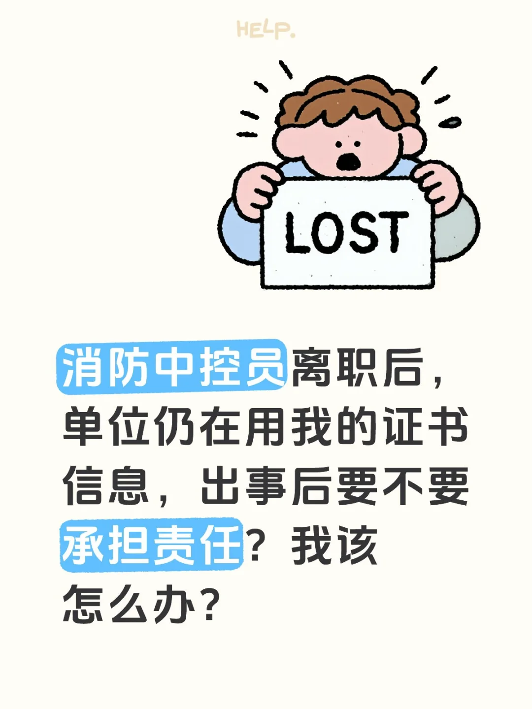 消控员离职后单位还使用本人证书出事怎么办