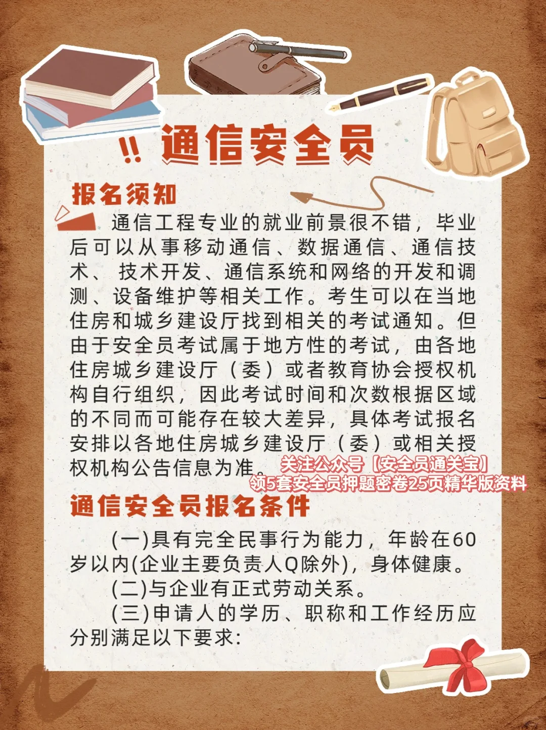 通信安全员就业前景如何？怎么报考？规则是？