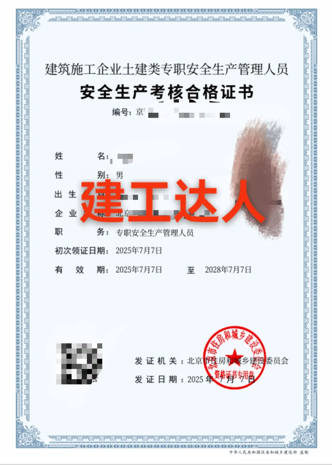 北京建委安全员B本，C1+C2+C3