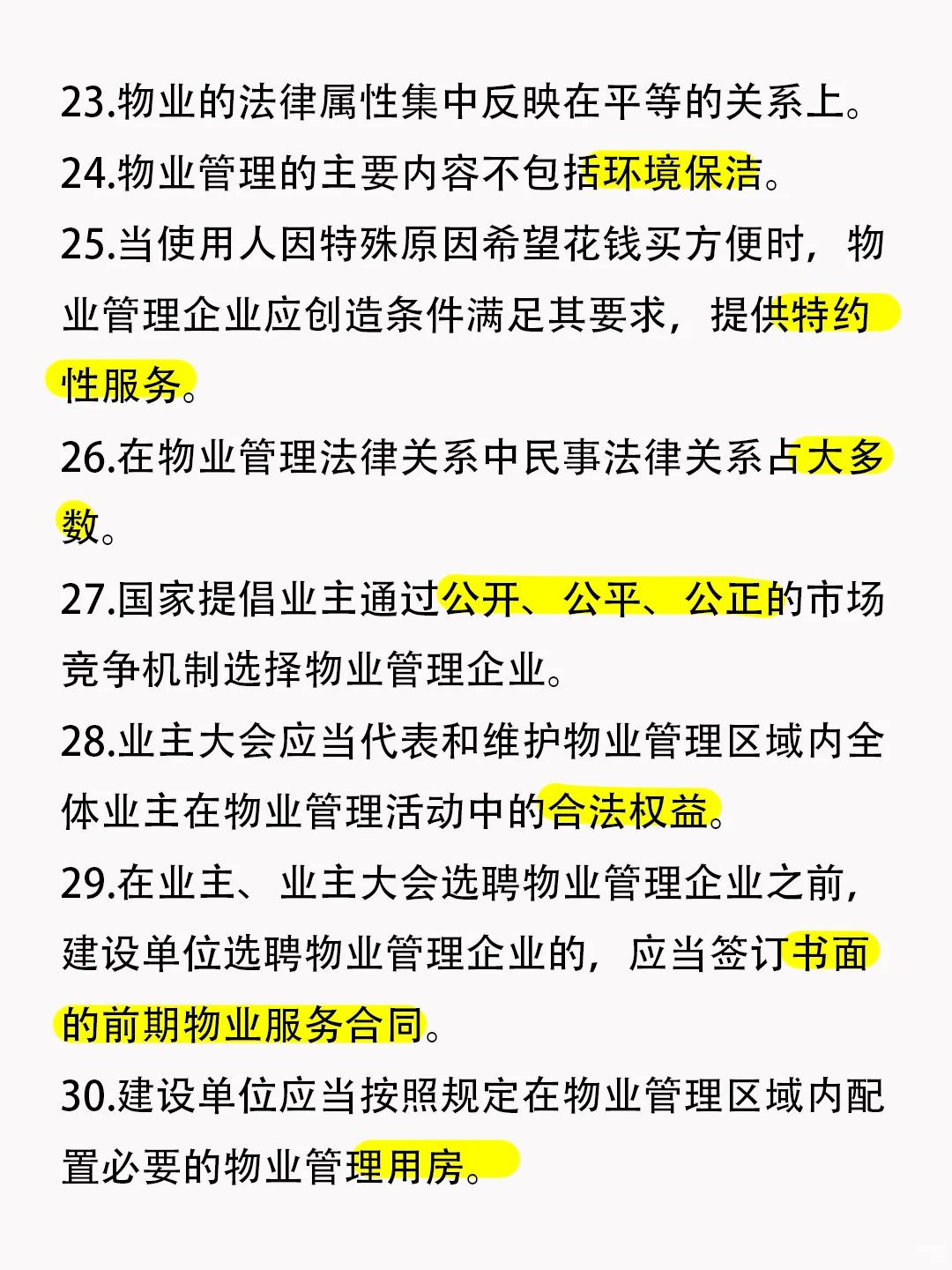 🔥物业项目经理知识点，背完轻松拿证