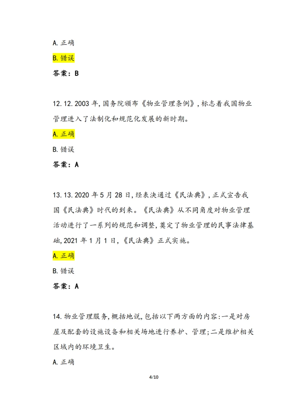 2024年《物业经理初级》理论复习题