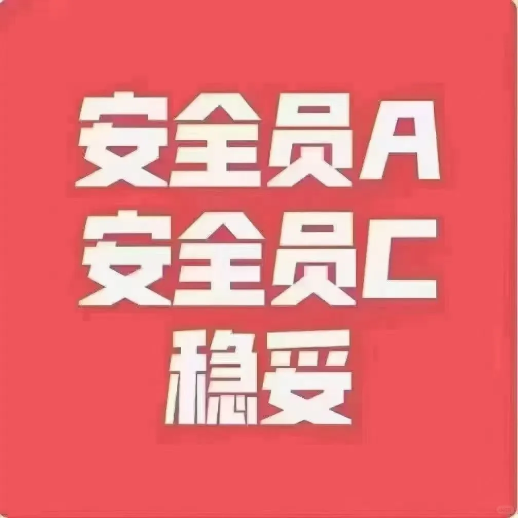 安全生产，从考证开始💪