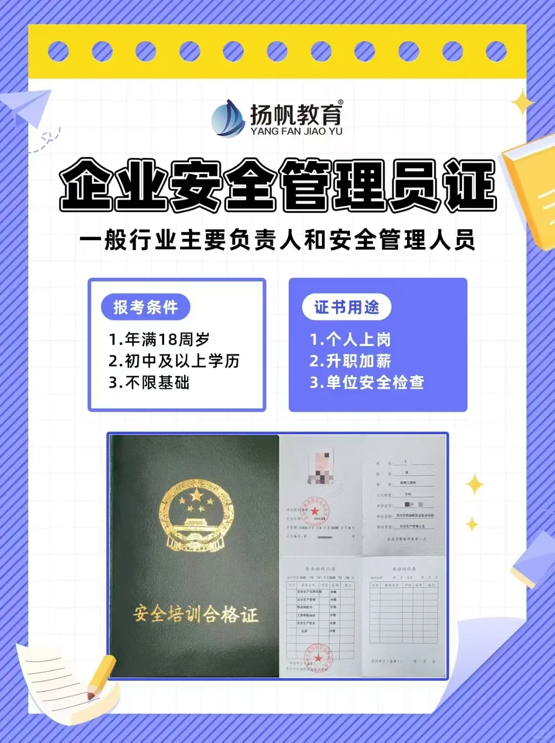应急C类安全员新培+复审