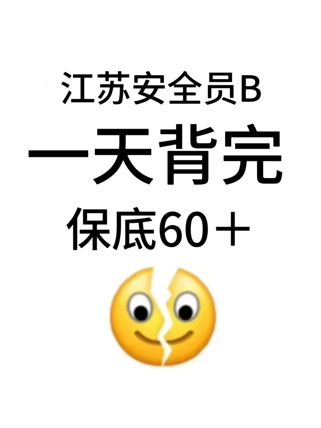 江苏安全员B，一天背完，保底60+！