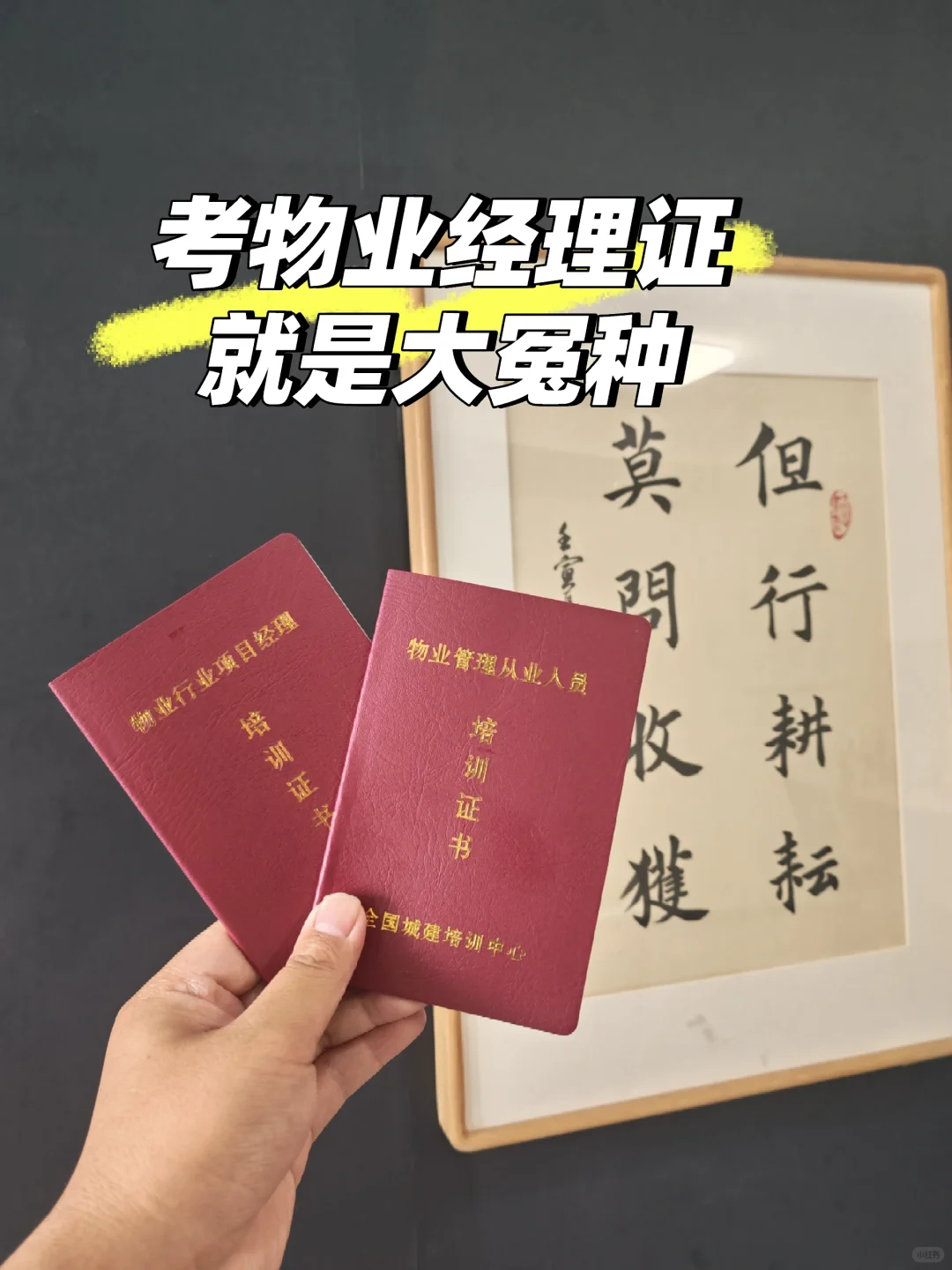 考物业经理证我成了大冤种😭连夜整理避坑