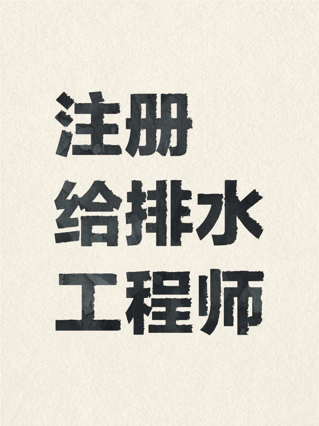 三十岁了，还在考基础