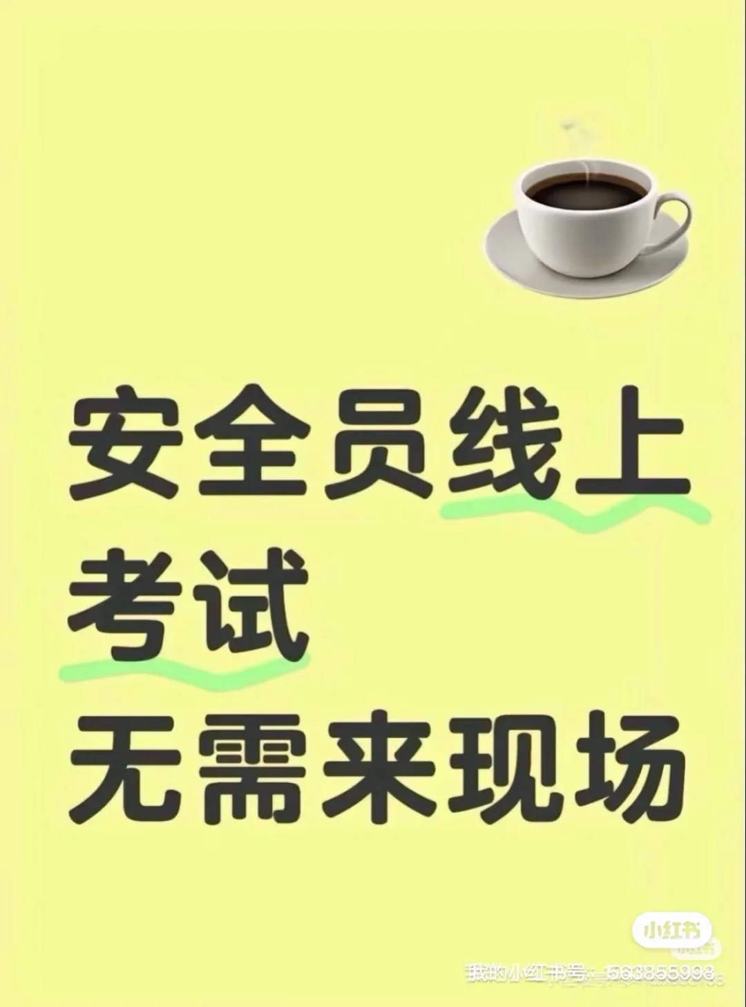 安全员三类人员