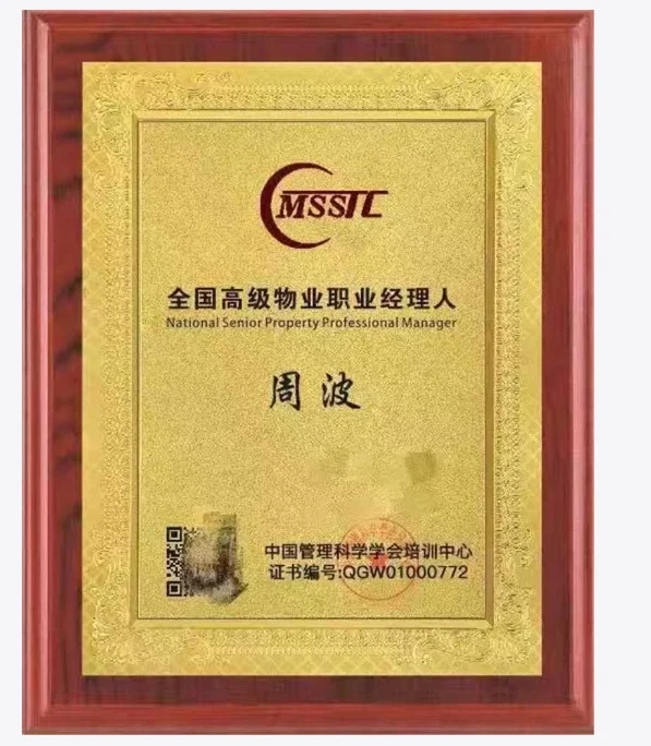 物业职业经理人