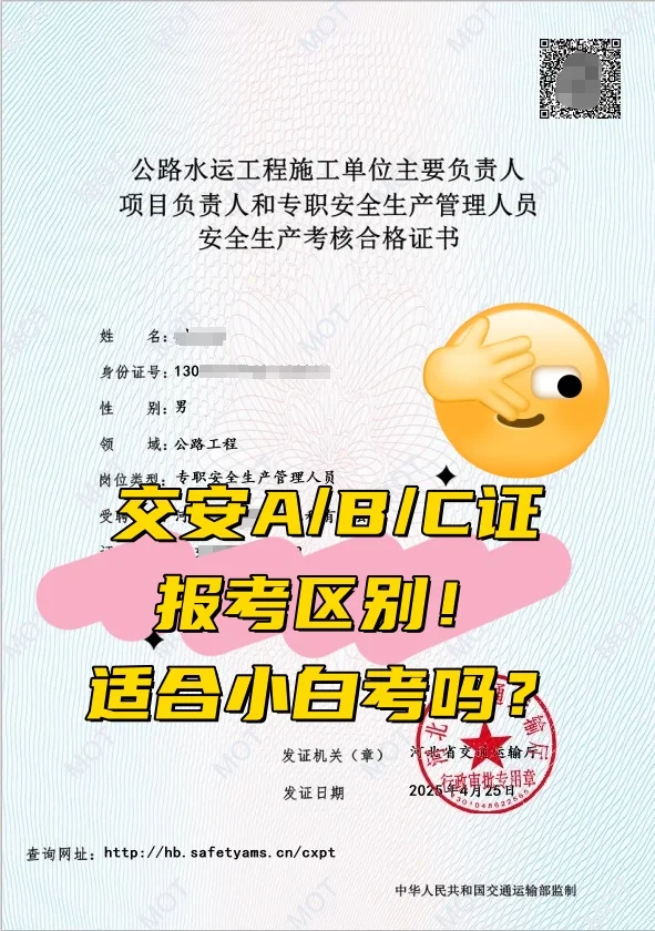 交安A/B/C证报考区别！适合小白考吗？