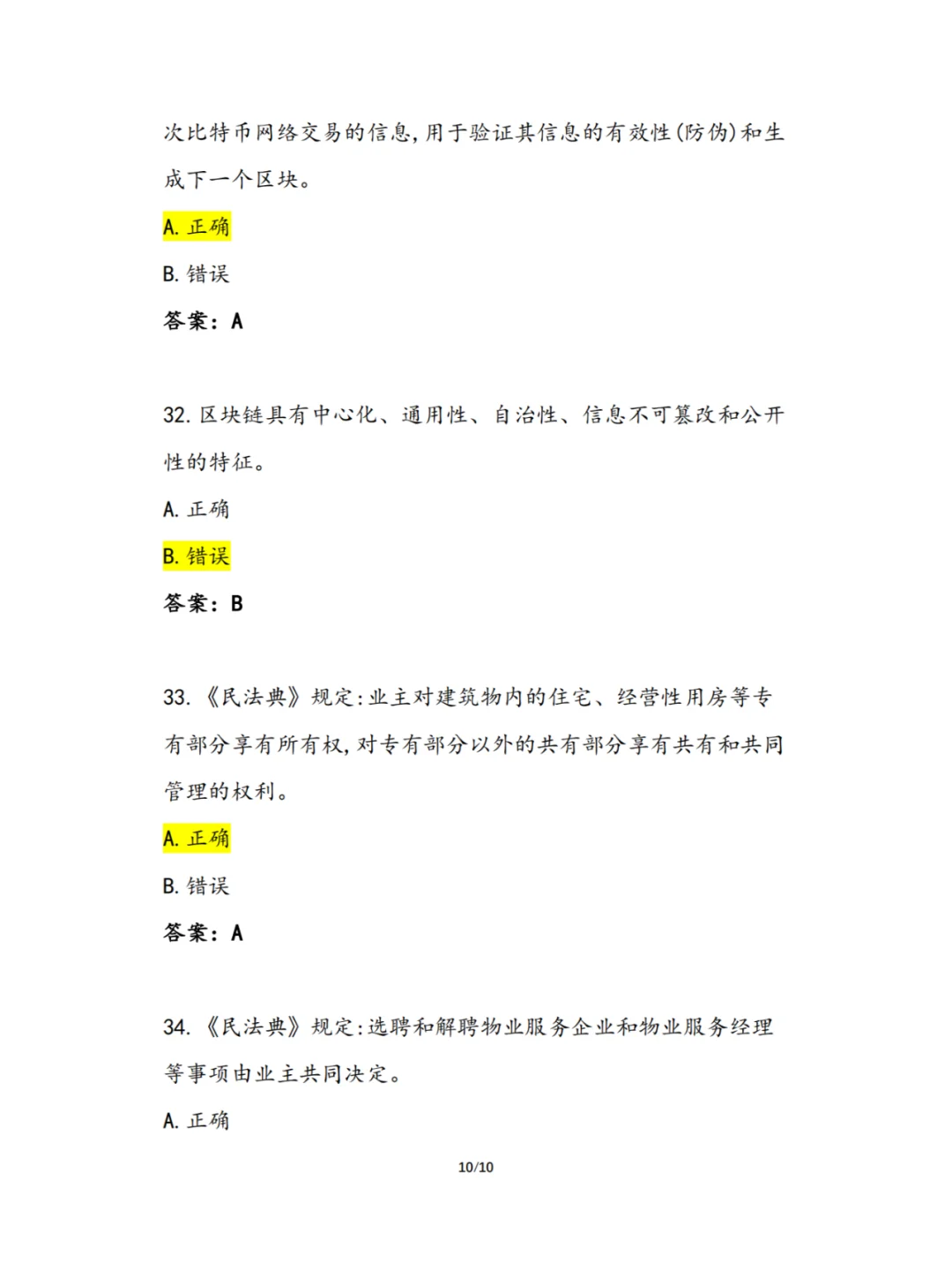 2024年《物业经理初级》理论复习题